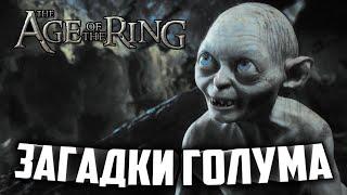 ПРОХОЖДЕНИЕ КАМПАНИИ / СОВЕТ ЭЛРОНДА в : Age of the Ring mod 8.3.1