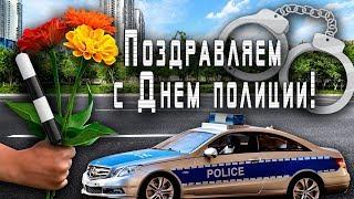 Поздравление с Днем полиции!