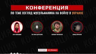 Взгляд мусульман на войну в Украине | Аудиоконференция