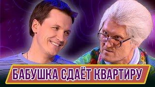 Номер Бабушка сдает квартиру - Концерт Журчат рубли