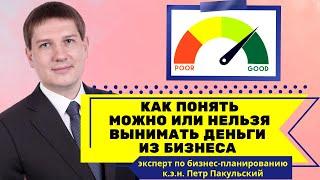 Кассовый разрыв в бизнесе. Показываем, как понять, можно или нельзя вынимать деньги из бизнеса