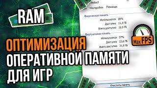 КАК ОПТИМИЗИРОВАТЬ ОПЕРАТИВНУЮ ПАМЯТЬ/RAM/ОЗУ/ОПЕРАТИВКУ ДЛЯ ИГР | ПОВЫШЕНИЕ ФПС В ИГРАХ 2020