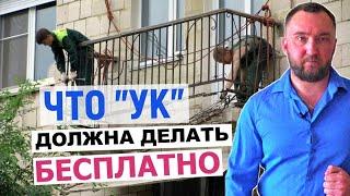 Что управляющая компания должна бесплатно ремонтировать в квартире? УК I ЖКХ