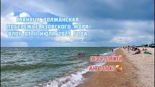 Должанская Азовское море 11 июля 2023 год обзор побережья #должанская #ейск #азовскоеморе #кубань