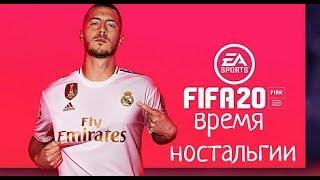 FIFA 20| За кого начать карьеру. Для ностальгирующих