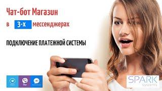 Подключение  Платежной системы к  чат-боту