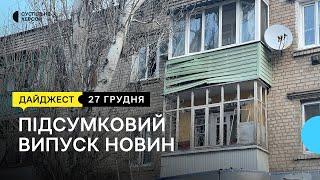 Обстріли Херсона, прощання з херсонським журналістом, ситуація на лівобережжі Херсонщини | 27.12.22