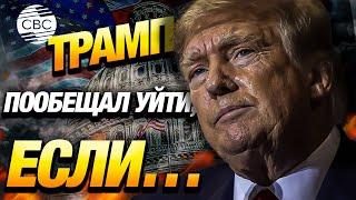 Трамп озвучил условие для отказа от президентской гонки на выборах в США!