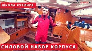 Силовой набор корпуса парусной яхты. Яхтенная школа