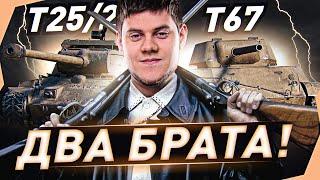 ДВА БРАТА! ● ТРИ ОТМЕТКИ НА ДВУХ ТАНКАХ! T25/2 и T67 WOT [World of Tanks]