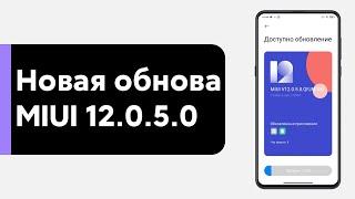  НОВАЯ ГЛОБАЛКА MIUI 12.0.5.0 НА XIAOMI MI 9T - ПРО НЕГО ВСПОМНИЛИ!