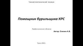 Епихин АВ Помощник бурильщика КРС. Лекция 7. ТР 8-12. 2020