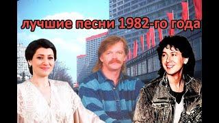 ТОП 20 песен 1982-го года