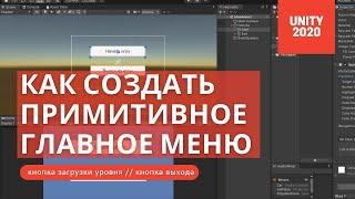 Unity 2020 - Создание примитивного главного меню (загрузка уровня и выход из игры)