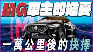 MG車主都要變孤兒了嗎？ZS一萬公里保養後的最終分享 自製率政策 ｜MG ZS 汽車 中華汽車 心得｜每天D著頭