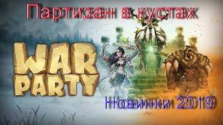 НОВИНКИ 2019 - Warparty