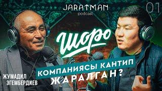 Шоро компаниясы кантип жаралган? / Жумадил Эгембердиев / Жаратман подкаст