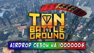 TON BATTLEGROUND | PUBG В TELEGRAM | AIRDROP СЕЗОН НА 1 МЛН$ | ЗАРАБАТЫВАЙ БЕЗ ВЛОЖЕНИЙ!