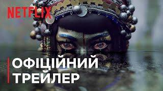 Любов, смерть і роботи. Том 3 | Офіційний трейлер | Netflix