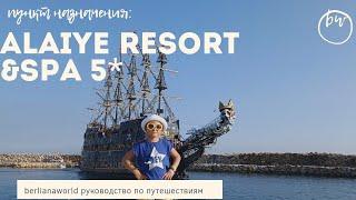 ALAIYE RESORT & SPA HOTEL 5* Новый обзор отеля Алания Турция HD  4К