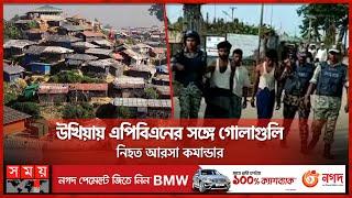 আবারও রোহিঙ্গা ক্যাম্পে স'হিং'স'তা | Cox's Bazar | Rohingya Camp | RAB | Somoy TV