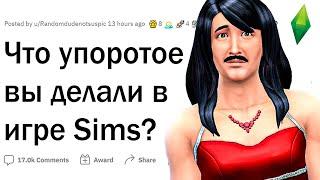 Что упоротое вы делали в игре The Sims?