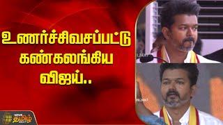 TVK Maanadu Vijay | Vijay Crying | உணர்ச்சிவசப்பட்டு கண்கலங்கிய விஜய் | Vijay Emotional