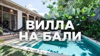 Румтур по дому 180м² в джунглях на Бали