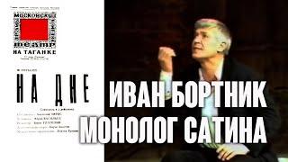 Иван Бортник. Монолог Сатина / Театр на Таганке. На дне, 1985. Острова, 2014. Clip. Custom