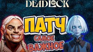 НОВЫЙ ПАТЧ в Deadlock | ШОКирующие изменения и МЕТА!