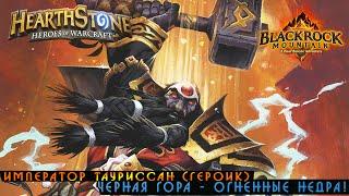 Hearthstone: Император Тауриссан (Героик) [Хартстоун]