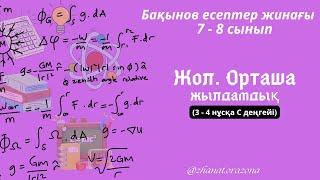 7-сынып физикасы: Бақынов есептер жинағындағы 3 - 4 нұсқа С деңгейі