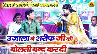 Jawabi Muqabala || इस मुक़ाबले को जिसने नहीं देखा वह पछतायेगा || Sharif Parwaz V/S Ujala Parveen