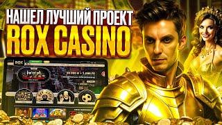 ОБЗОР ОНЛАЙН КАЗИНО РОКС | ИГРАТЬ ROX CASINO | ОТЗЫВЫ КАЗИНО РОКС 2024 | ОФИЦИАЛЬАНЫЙ САЙТ