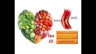 Атеросклероз. Топ 15 продуктов питания.