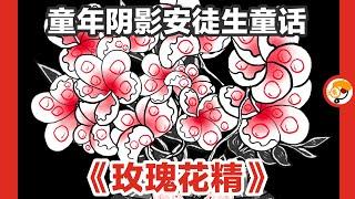 【目睹凶杀案的玫瑰花精】童年阴影安徒生童话《玫瑰花精》