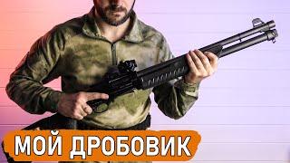 Мой боевой дробовик Fabarm SDASS Tactical с доработками и обвесом