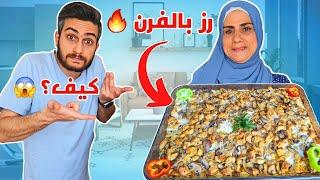 كيف بتعمل أطيب دجاج بالكريمة مع رز وبالفرن ؟