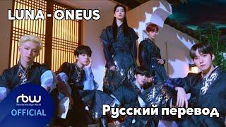 [RUS SUB/Перевод] ONEUS - LUNA MV