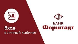 Вход в личный кабинет Банка Форштадт (forshtadt.ru) онлайн на официальном сайте компании