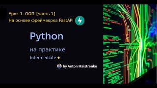 Урок 1 | OOП в FastAPI [часть1] | Intermediate ⭐ | Python на практике