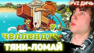 РЕАКЦИЯ НА ПВЗ ДИЧЬ Челлендж Дичи 4: Тяни-ломай PVZ ДИЧЬ ОБЗОР НА НОВОЕ ВИДЕО