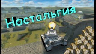 TANKI ONLINE КАКАЯ НОСТАЛЬГИЯ