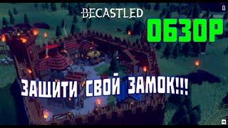 Becastled Обзор! Защити Свой Замок, если Сможешь!!!