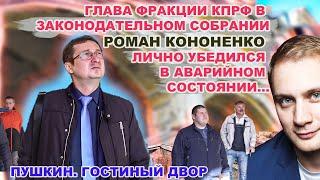 РОМАН КОНОНЕНКО (ДЕПУТАТ ЗАКС) ОБЕСПОКОЕН СОСТОЯНИЕМ ГОСТИНОГО ДВОРА В ПУШКИНЕ! БОРЬБА ПРОДОЛЖАЕТСЯ!