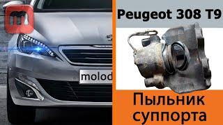 Замена пыльника на суппорте peugeot 308 t9 1.6 HDI. Хитрости и советы при установке.