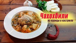 Чахохбили в кастрюле. Из курицы (куриной грудки и бёдрышек) Чахохбили по-грузински - домашний рецепт