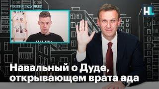 Навальный о Дуде, открывающем врата ада