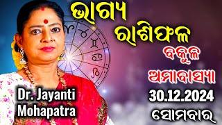 Dr. Jayanti Mohapatra || Bhagya Rashifala Today || 30 Dec 2024 || Baula Amavashya