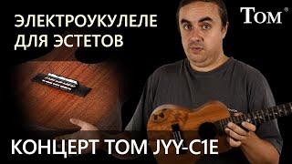 Электро-укулеле для эстетов - концерт TOM JYY-C1E | Обзор от Укулеле.ру